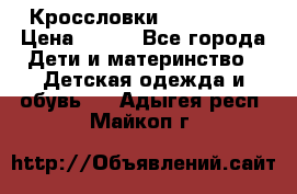 Кроссловки  Air Nike  › Цена ­ 450 - Все города Дети и материнство » Детская одежда и обувь   . Адыгея респ.,Майкоп г.